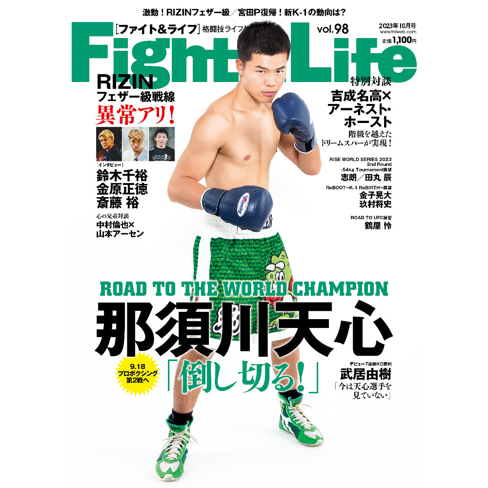 Fight & Life （ファイト & ライフ）Vol.98