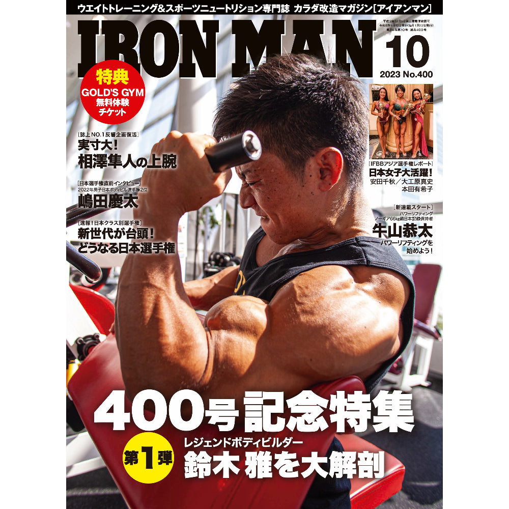 アイアンマン 2023年10月号(No.400) フィットネスショップ