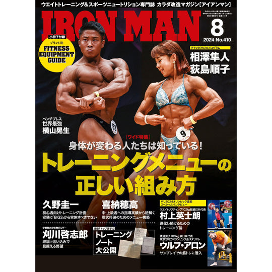アイアンマン 2024年8月号(No.410)