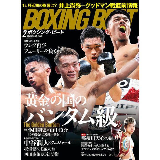 ボクシング・ビート 2025年2月号