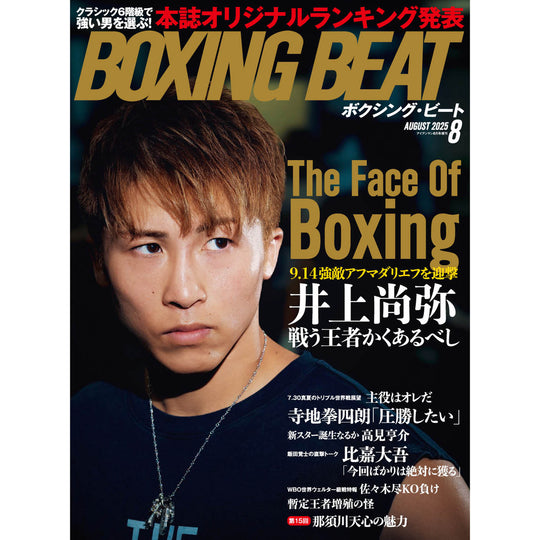 ボクシング・ビート 2025年8月号