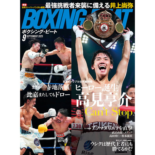 ボクシング・ビート 2025年9月号