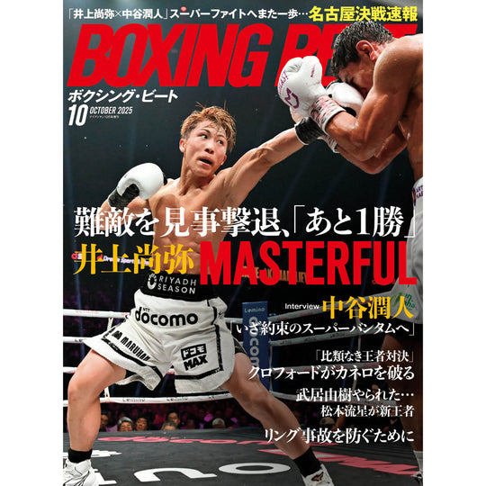 ボクシング・ビート 2025年10月号