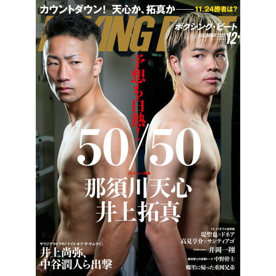 ボクシング・ビート 2025年12月号