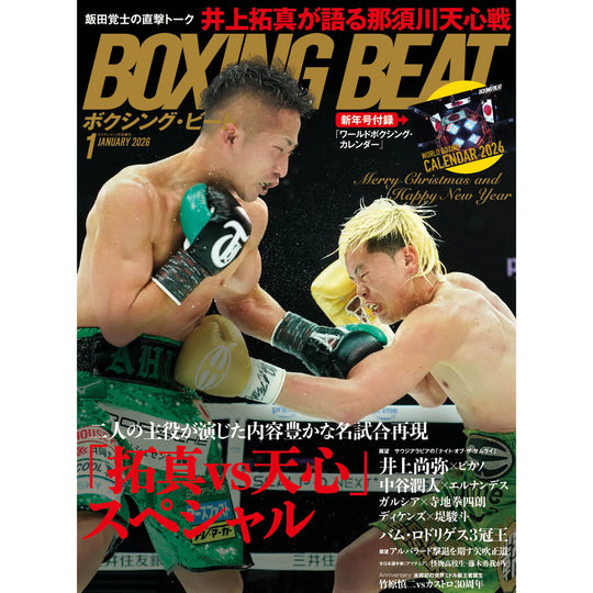 ボクシング・ビート 2026年1月号