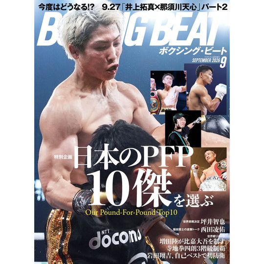 ボクシング・ビート 2026年9月号