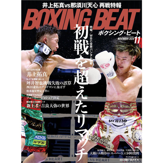 ボクシング・ビート 2026年11月号