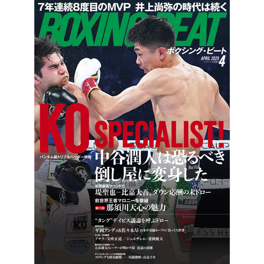 ボクシング・ビート 2025年4月号