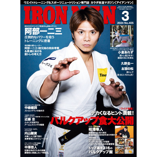アイアンマン 2024年3月号(No.405)