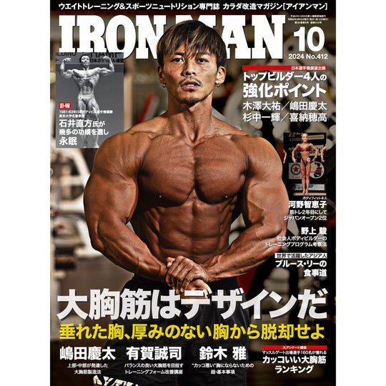 アイアンマン 2024年10月号(No.412)