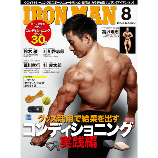 アイアンマン 2025年8月号(No.422)