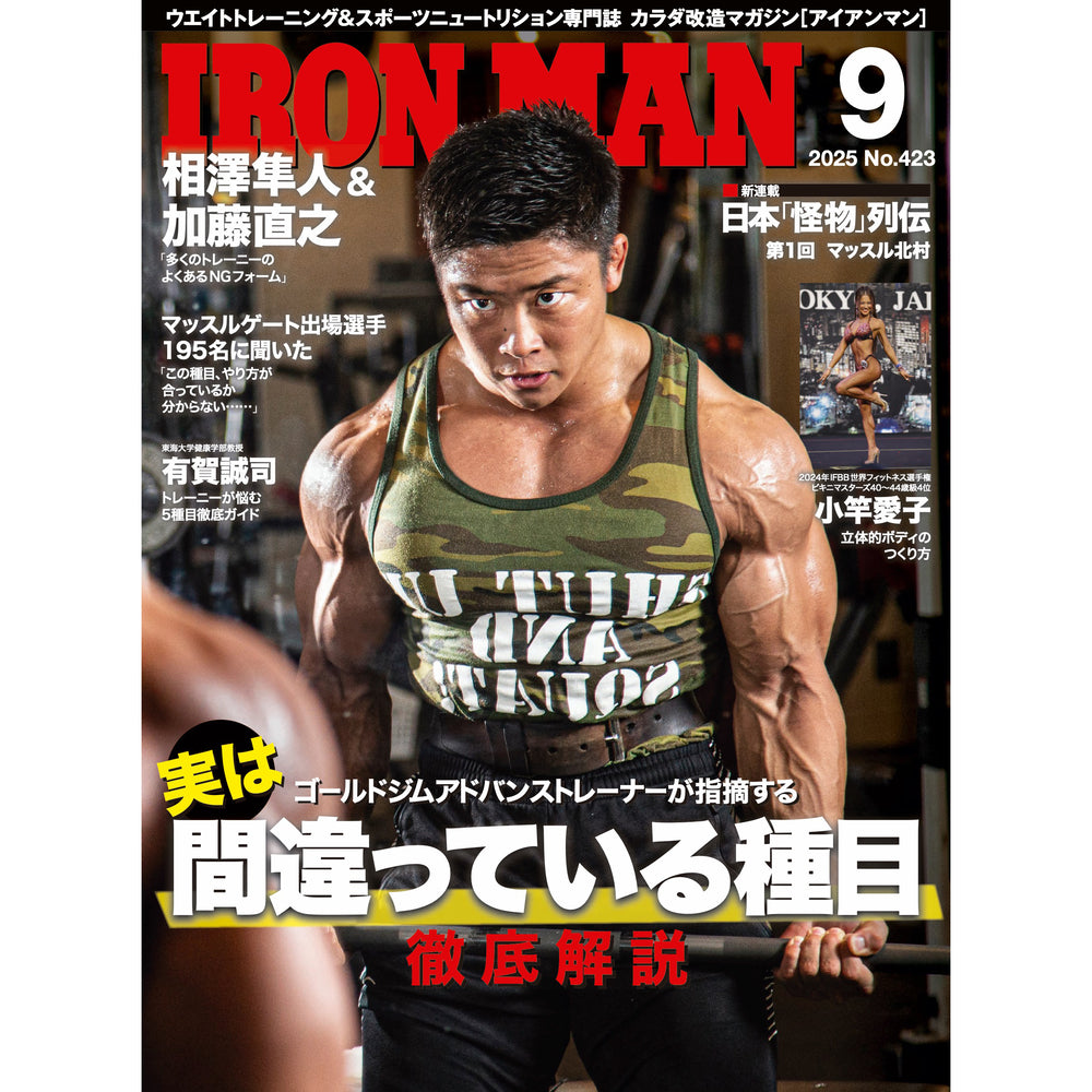 マッスル北村 ボクの履歴書 アイアンマン増刊 筋肉は滅んでも魂は永遠にボディビル アイアンマン 2025年9月号(No.423) – フィットネスショップ