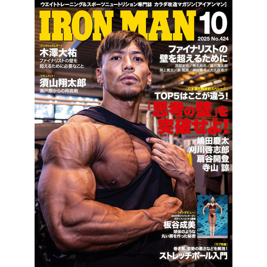 アイアンマン 2025年10月号(No.424)