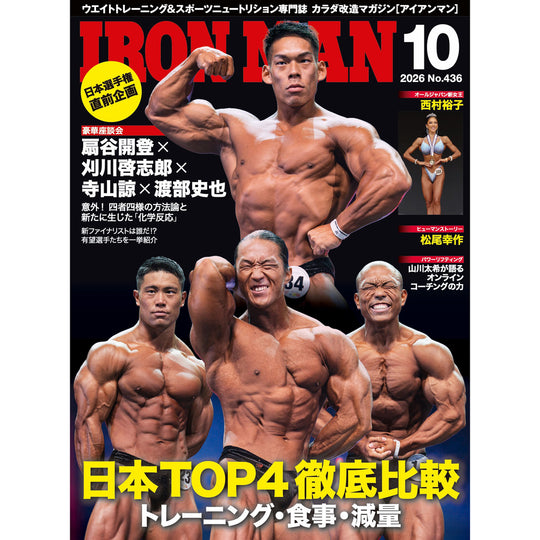 アイアンマン 2026年10月号(No.436)