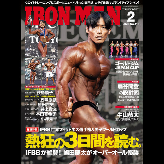 アイアンマン 2025年2月号(No.416)