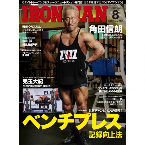 アイアンマン 2022年8月号(No.386)