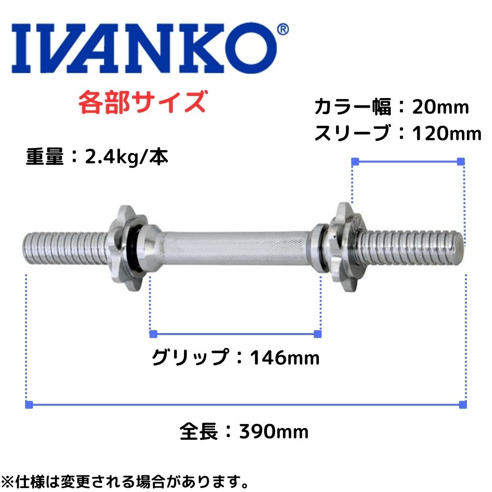 IVANKO(イヴァンコ) SDB-1 スクリューダンベルバー 400mm【Φ28mm