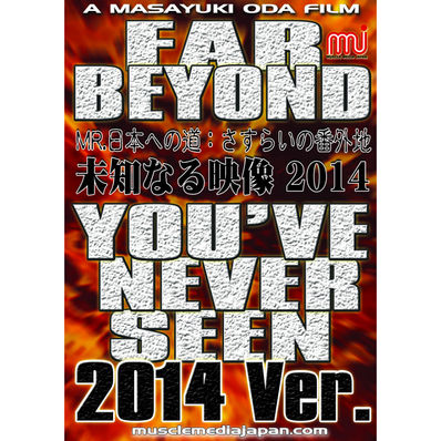 マッスルメディアジャパン DVD 未知なる映像2014