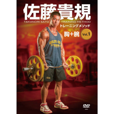 マッスルメディアジャパン 佐藤貴規トレーニングメソッド vol.1(胸&腕)