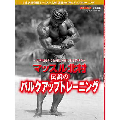 月刊IROMNAN 増刊 マッスル北村 伝説のバルクアップトレーニング