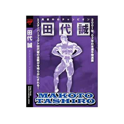 マッスルメディアジャパン DVD 田代誠