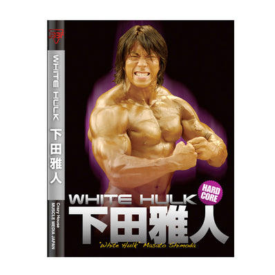 マッスルメディアジャパン DVD 下田雅人 ホワイトハルク