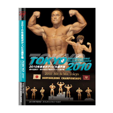 マッスルメディアジャパン DVD 2010 東京選手権