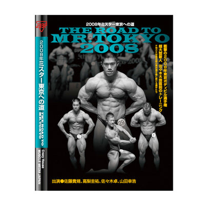 マッスルメディアジャパン DVD 2008年ミスター東京への道