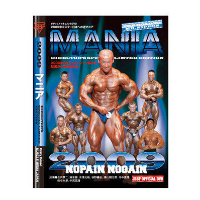 マッスルメディアジャパン DVD 2009年ミスター日本への道マニア