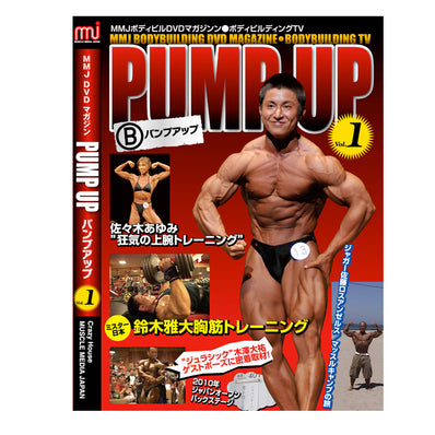 マッスルメディアジャパン DVD マガジン PUMP UP!Vol.1