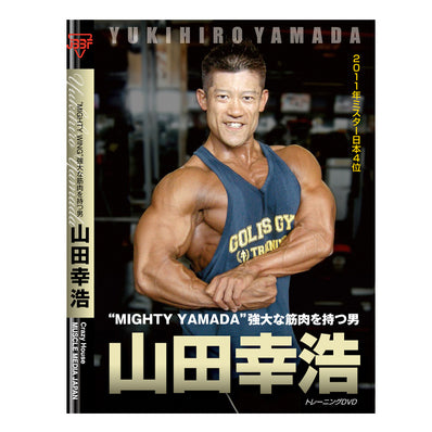 マッスルメディア DVD 山田幸浩 トレーニングDVD