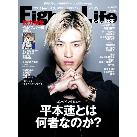 Fight & Life （ファイト & ライフ）Vol.95