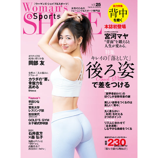 Woman's SHAPE&Sports(ウーマンズシェイプ) vol.25 2023年2月号